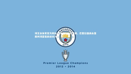 球王会体育官方网站-意大利队复苏关键，巴雷拉强调永葆胜利渴望是前进动力