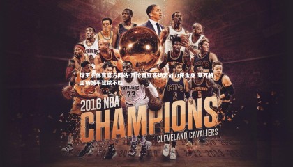 球王会体育官方网站-瓦伦西亚客场苦战力保金身 莱万特主场憾平延续不胜