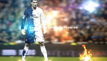 球王会体育官方网站-三狮军团力克蓝衣军团 时隔一纪再闯世界之巅