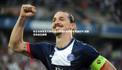 球王会体育官方网站-法兰克福队德甲征程再遇坎坷 调整状态迫在眉睫