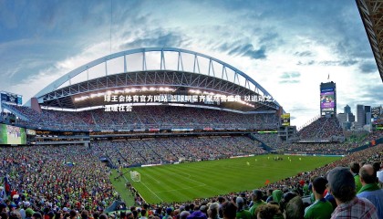 球王会体育官方网站-篮球明星齐聚慈善盛典 以运动之光温暖社会