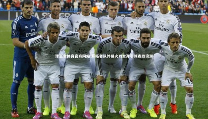 球王会体育官方网站-开拓者队外援火力全开引领连胜浪潮