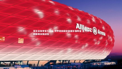 球王会体育官方网站-荷甲劲旅敲定新援补强阵容 全力冲刺联赛关键战役