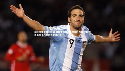 球王会体育官方网站-狼队主帅公开力挺年轻力量 全队积极备战士气高昂迎关键战役