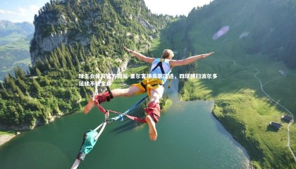 球王会体育官方网站-里尔客场高歌猛进，四球横扫波尔多延续不败金身