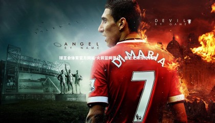 球王会体育官方网站-火箭篮网激战，悬念无限惊险刺激