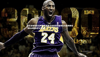 球王会体育官方网站-马雷斯卡坦言迎战亚特兰大是场硬仗 球队身体状态引发关注