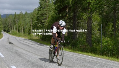 球王会体育官方网站-快船强势回归胜利轨道 阵容深度与战术革新引联盟瞩目