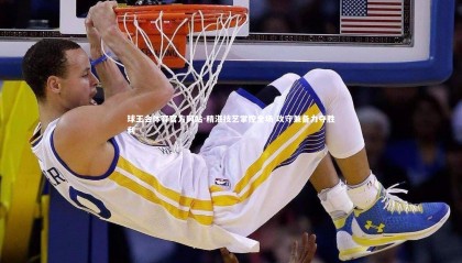 球王会体育官方网站-精湛技艺掌控全场 攻守兼备力夺胜利