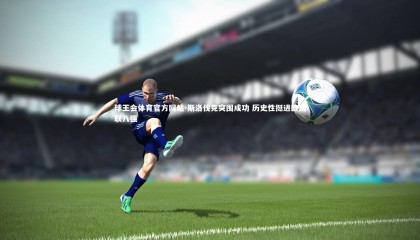 球王会体育官方网站-斯洛伐克突围成功 历史性挺进欧国联八强