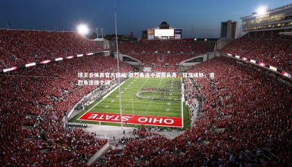 球王会体育官方网站-激烈角逐中崭露头角，日渐成熟，激烈角逐换个词