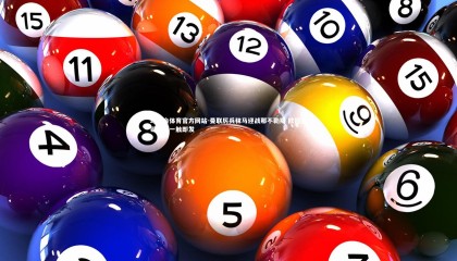 球王会体育官方网站-曼联厉兵秣马迎战那不勒斯 欧冠关键战役一触即发