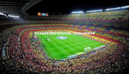 球王会体育官方网站-篮湖合作愉快，双塔组合成新赛季黑马