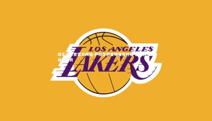 球王会体育官方网站-萨拉戈萨客场痛失好局 遭逆转惜败延续颓势