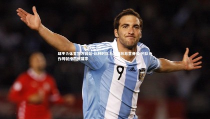 球王会体育官方网站-比利时队力克强敌昂首晋级 团队协作铸就绿茵新篇章