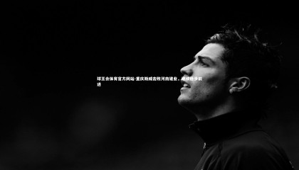 球王会体育官方网站-重庆斯威击败河南建业，继续稳步前进