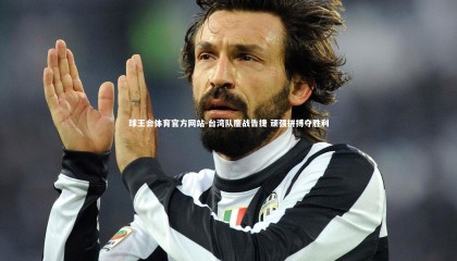 球王会体育官方网站-台湾队鏖战告捷 顽强拼搏夺胜利