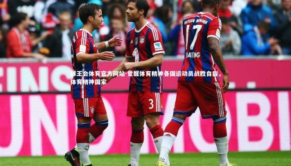 球王会体育官方网站-觉醒体育精神各国运动员战胜自我，体育精神国家