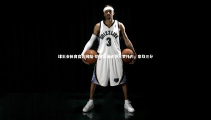 球王会体育官方网站-切沃客场逆转克罗托内，豪取三分