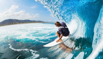 球王会体育官方网站-边锋对决：布雷斯特与楚瓦，布雷斯特对阵雷恩