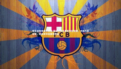 球王会体育官方网站-摩纳哥球员赛季目标明确，冲击乃至冠军，摩纳哥夺冠赛季阵容