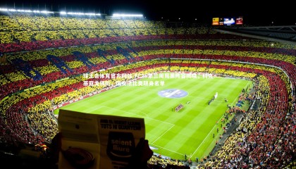 球王会体育官方网站-FC26第三周周黑阵容揭晓，科克蒂亚戈领衔，国安法比奥跻身名单