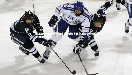 球王会体育官方网站-云南男队憾负吉林队 赛后全队积极总结谋进步