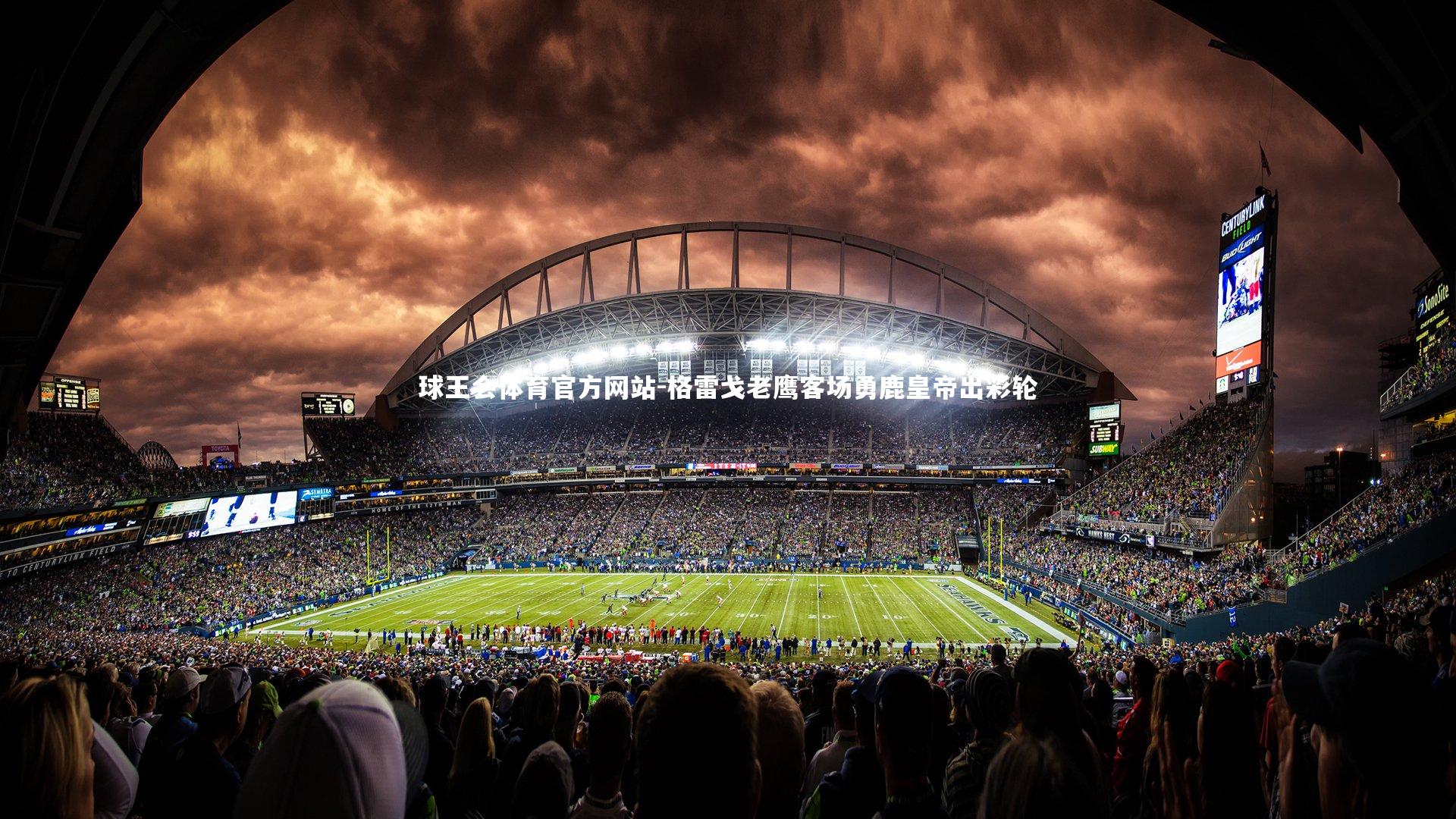 格雷戈老鹰客场勇鹿皇帝出彩轮