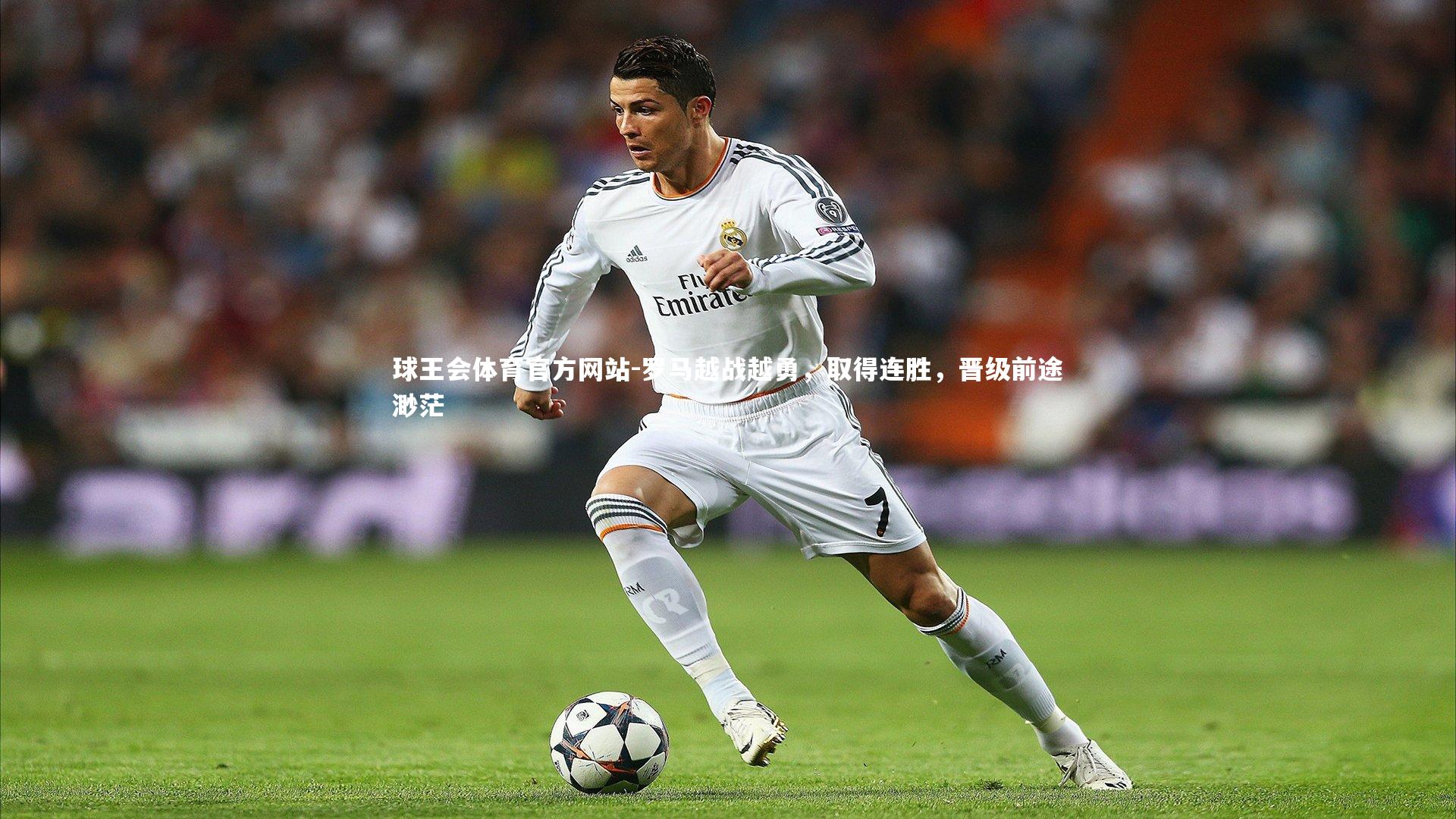 罗马越战越勇，取得连胜，晋级前途渺茫