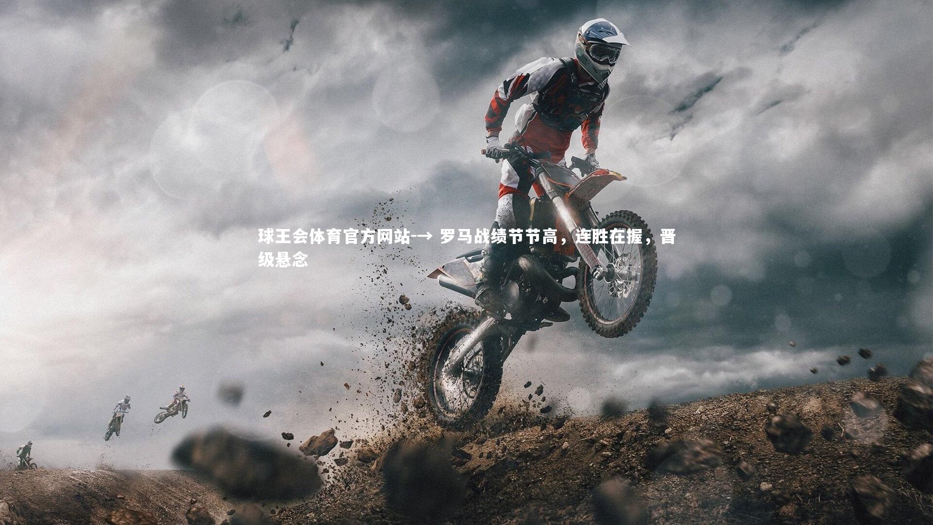 → 罗马战绩节节高，连胜在握，晋级悬念