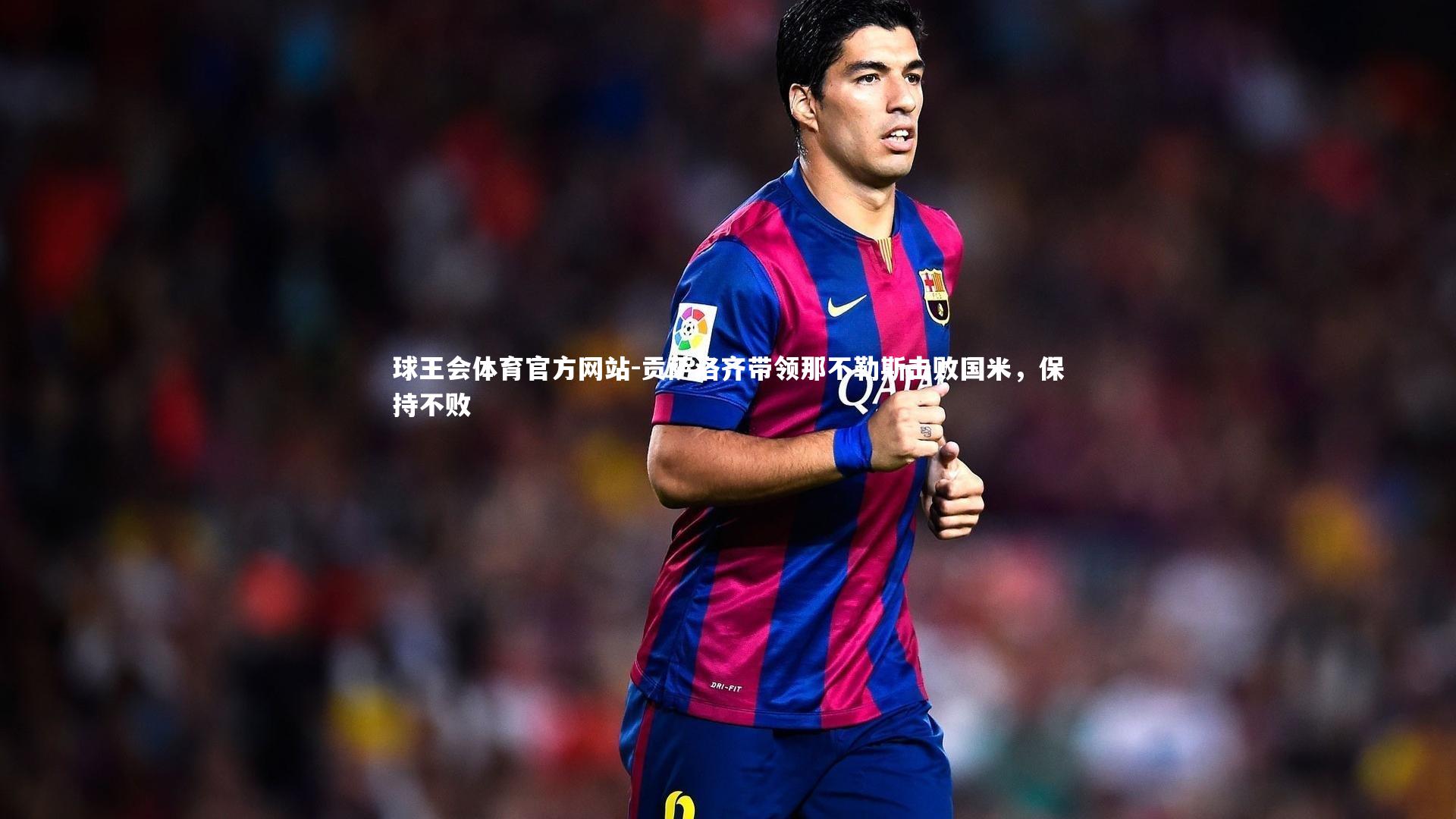 贡萨洛齐带领那不勒斯击败国米，保持不败