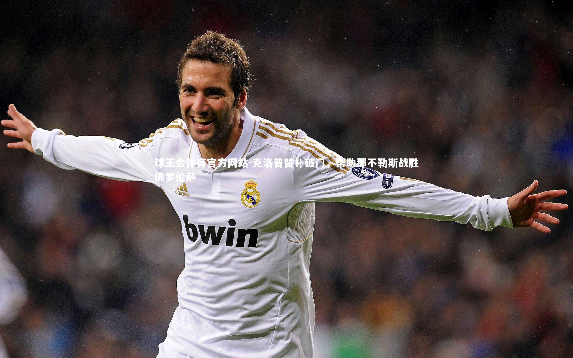 克洛普替补破门，帮助那不勒斯战胜佛罗伦萨