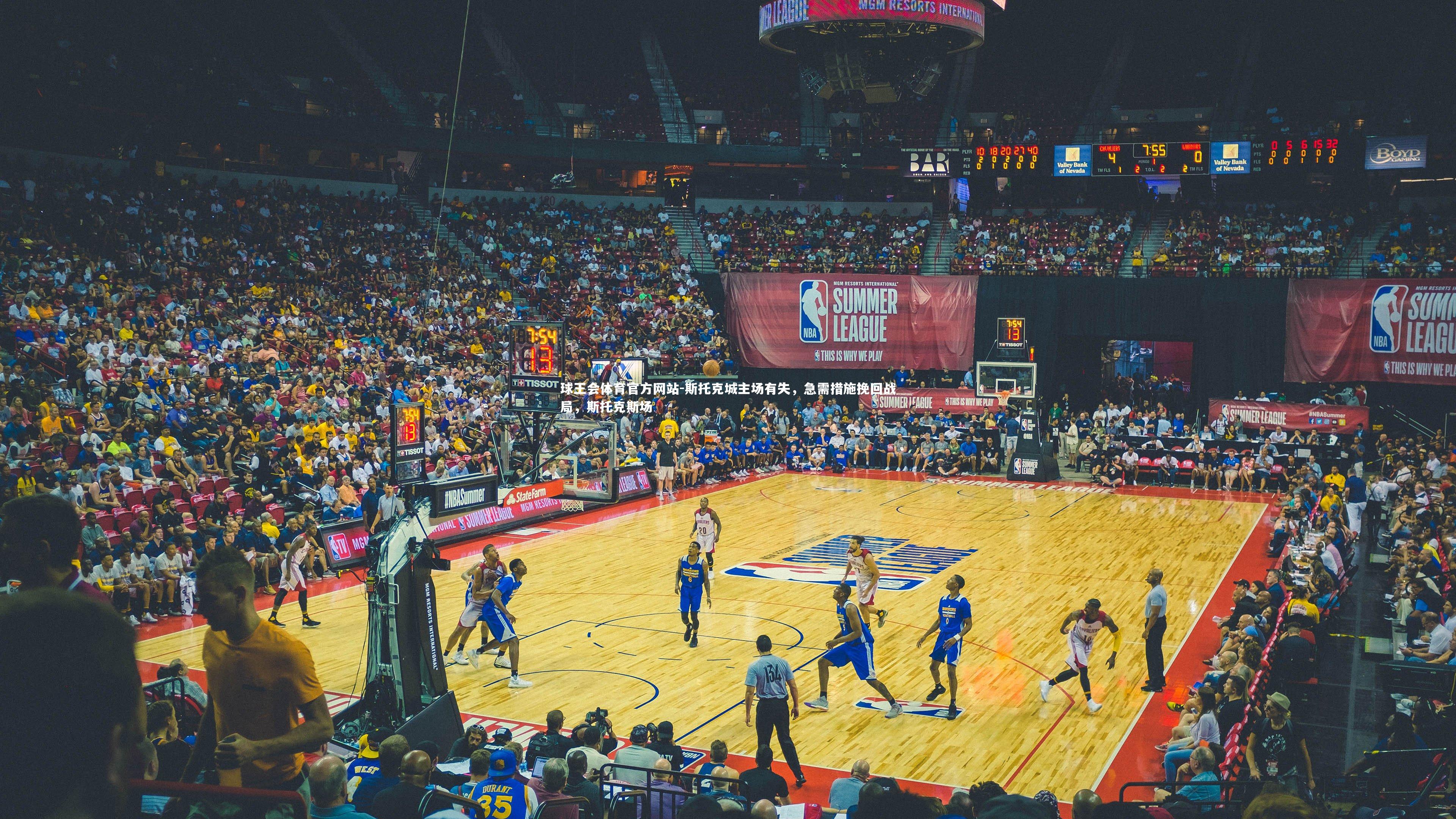 球王会体育官方网站-斯托克城主场有失，急需措施挽回战局，斯托克斯场