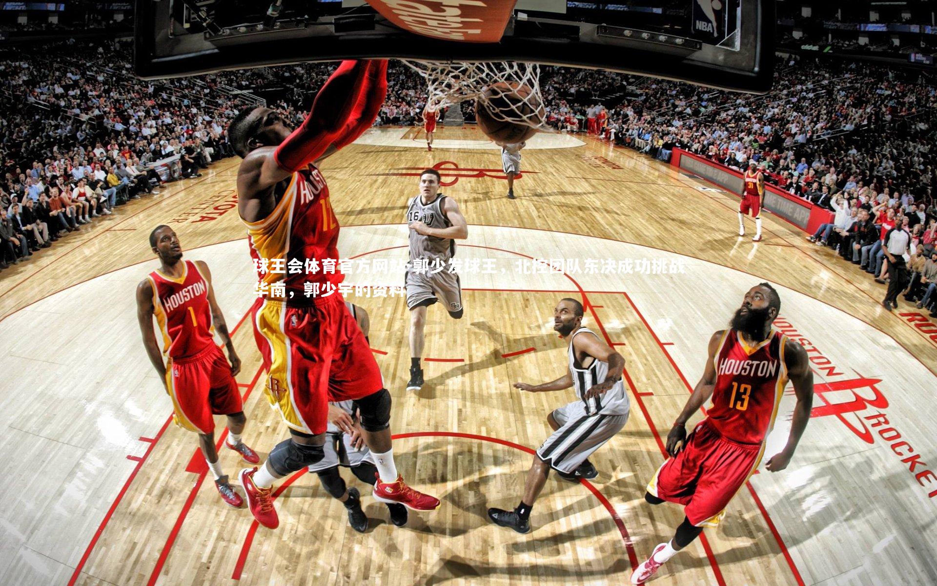 郭少发球王，北控团队东决成功挑战华南，郭少宇的资料