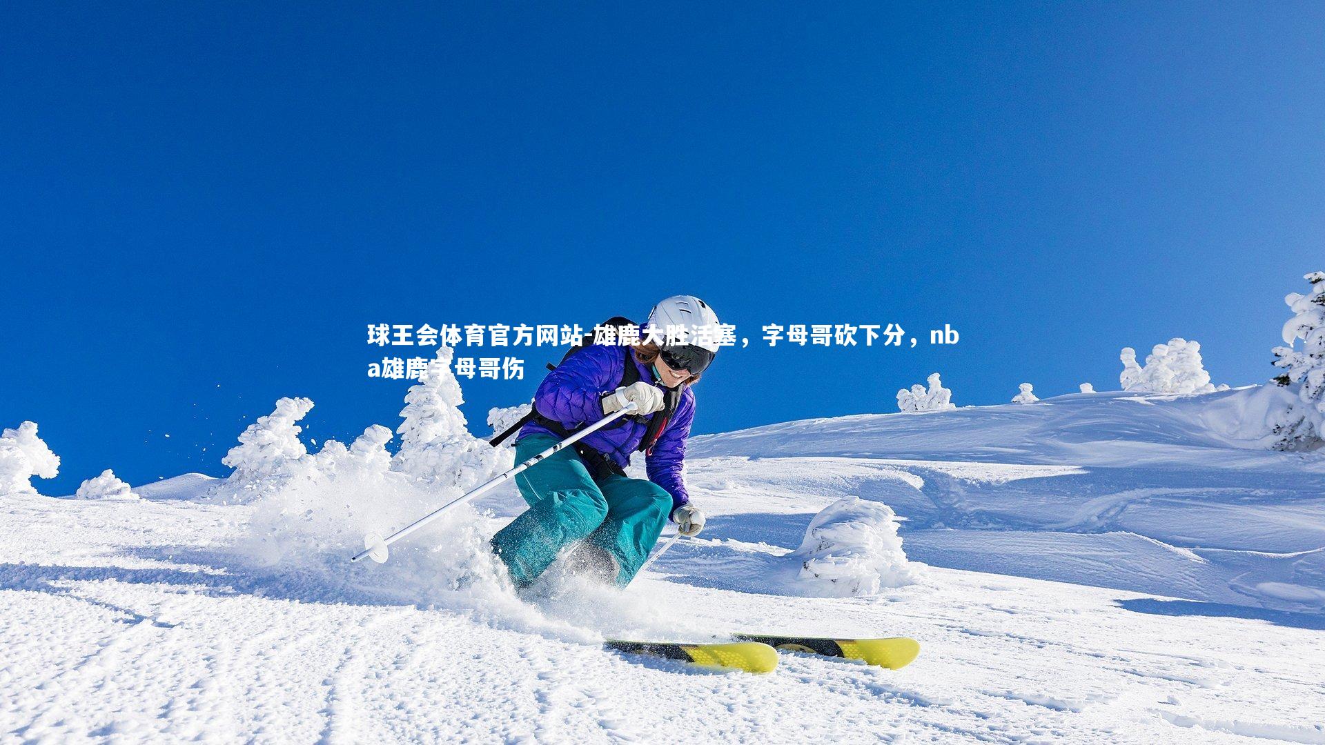 雄鹿大胜活塞，字母哥砍下分，nba雄鹿字母哥伤