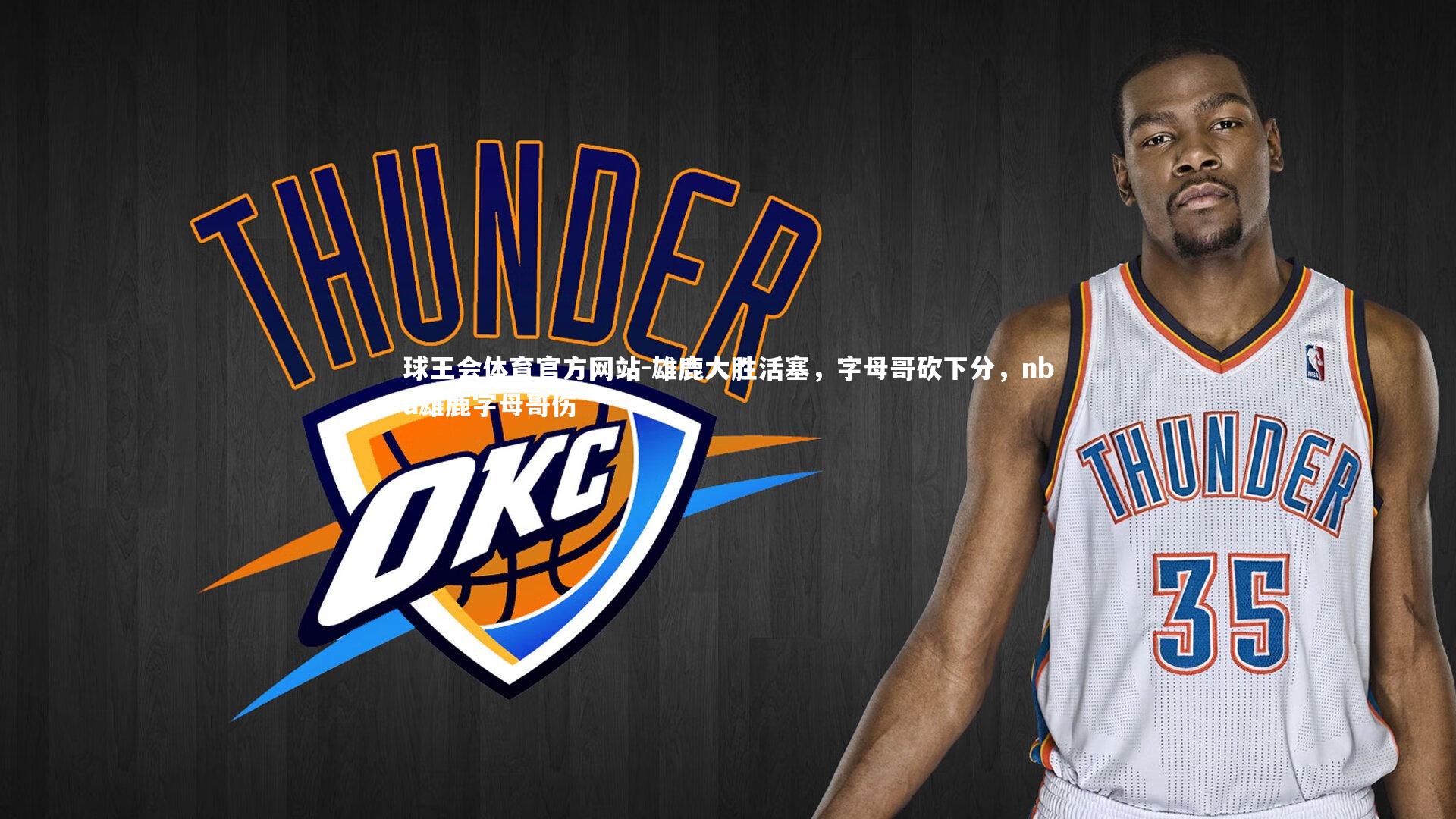 雄鹿大胜活塞，字母哥砍下分，nba雄鹿字母哥伤