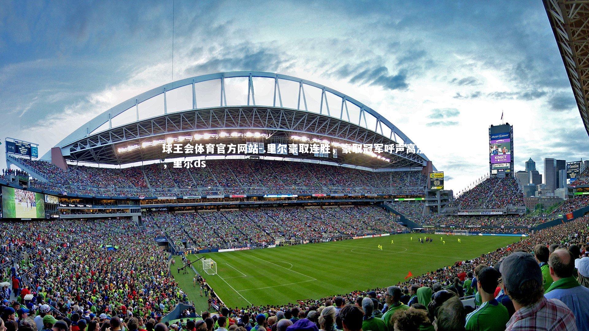 .里尔豪取连胜，豪取冠军呼声高涨，里尔ds