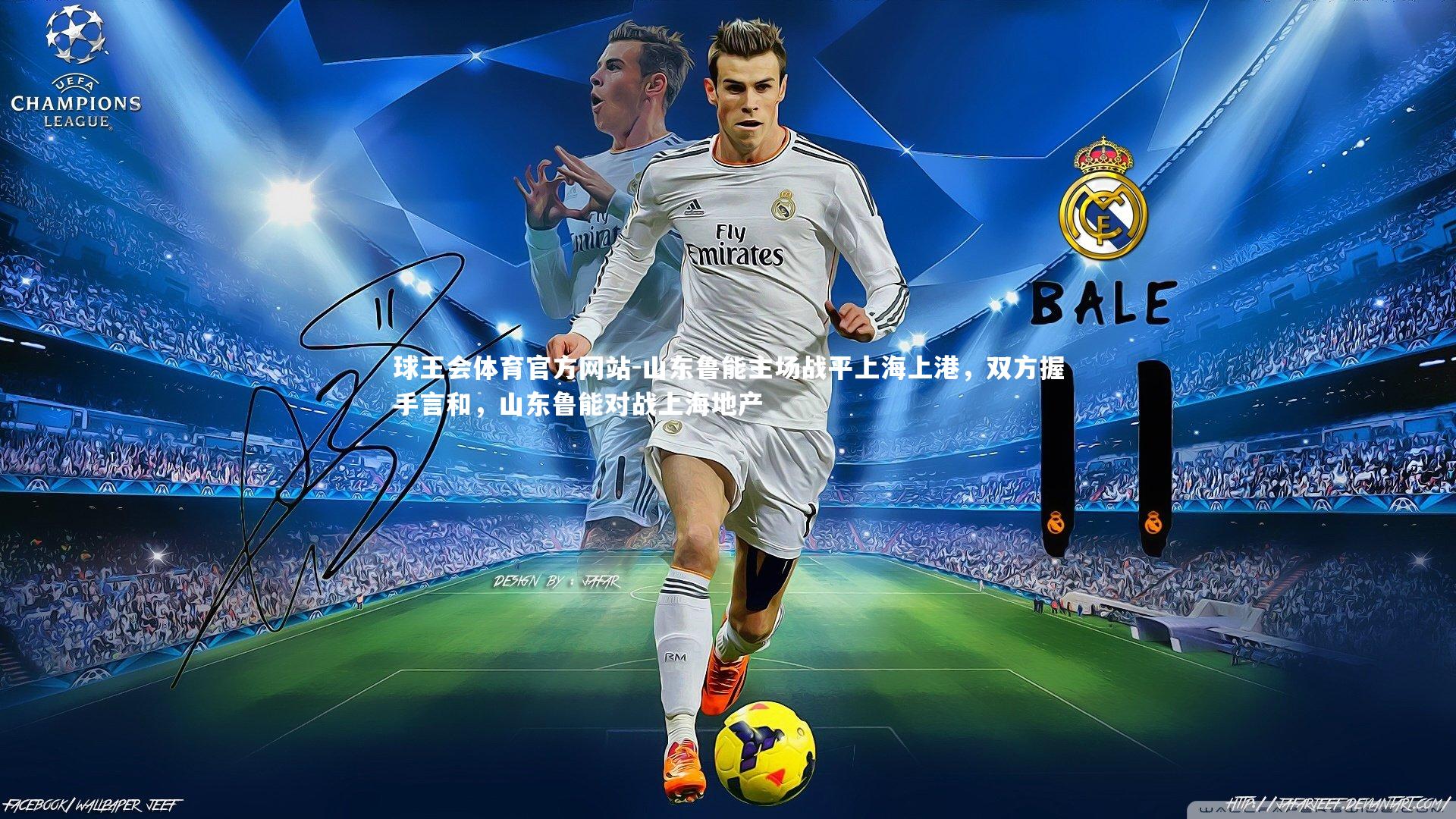 山东鲁能主场战平上海上港，双方握手言和，山东鲁能对战上海地产