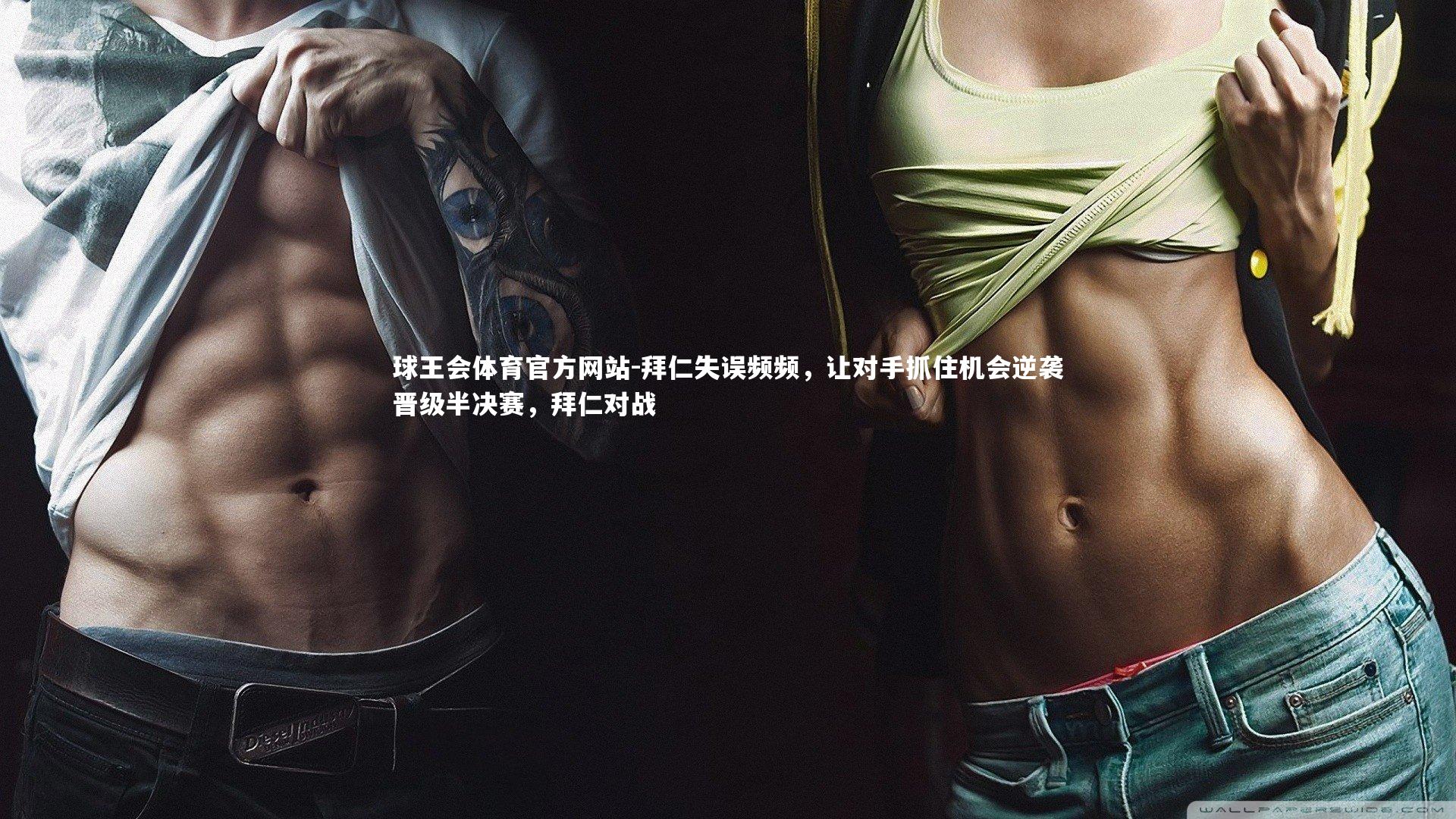 拜仁失误频频，让对手抓住机会逆袭晋级半决赛，拜仁对战