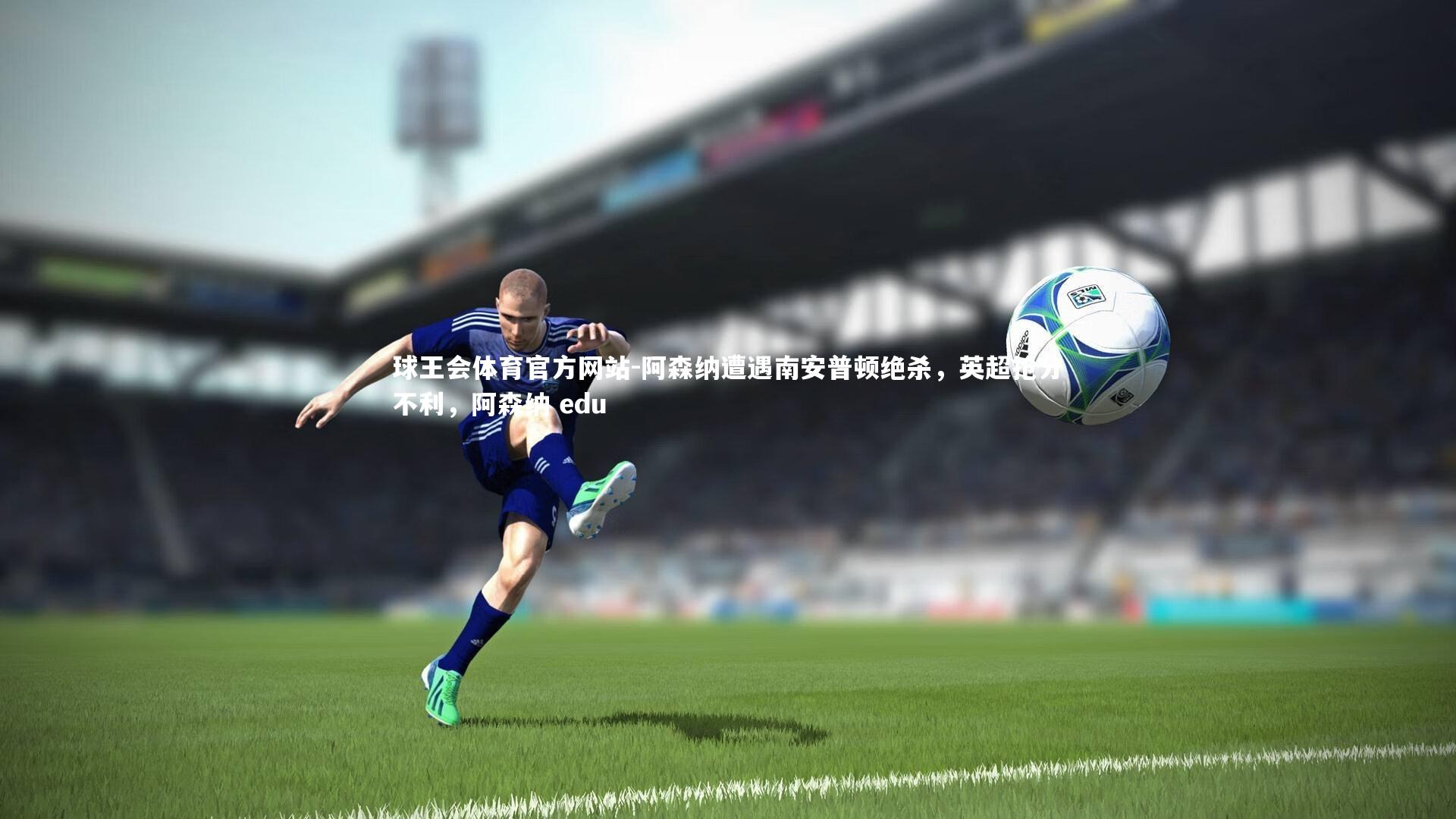 阿森纳遭遇南安普顿绝杀，英超抢分不利，阿森纳 edu