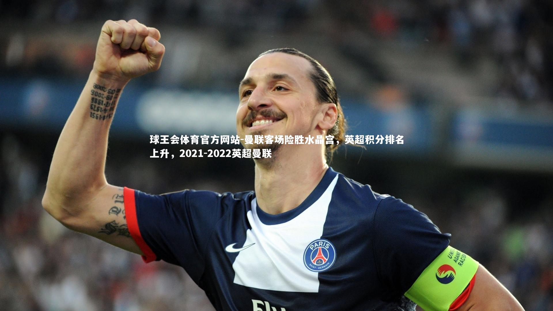 曼联客场险胜水晶宫，英超积分排名上升，2021-2022英超曼联