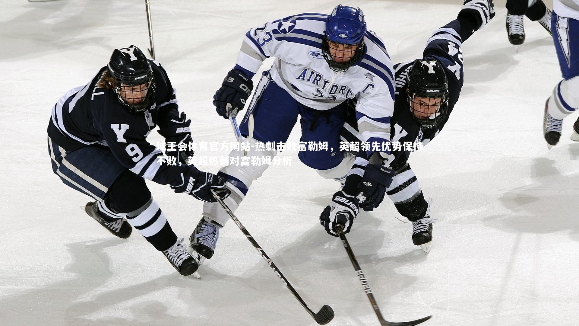 热刺击败富勒姆，英超领先优势保持不败，英超热刺对富勒姆分析