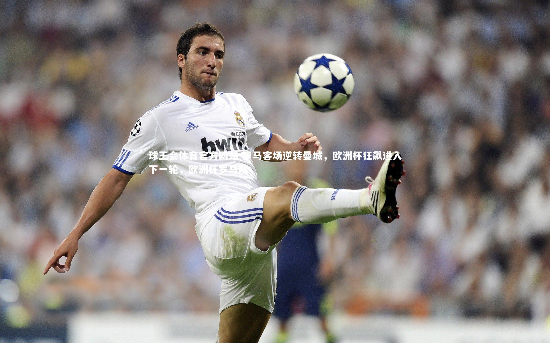 罗马客场逆转曼城，欧洲杯狂飙进入下一轮，欧洲杯罗马队