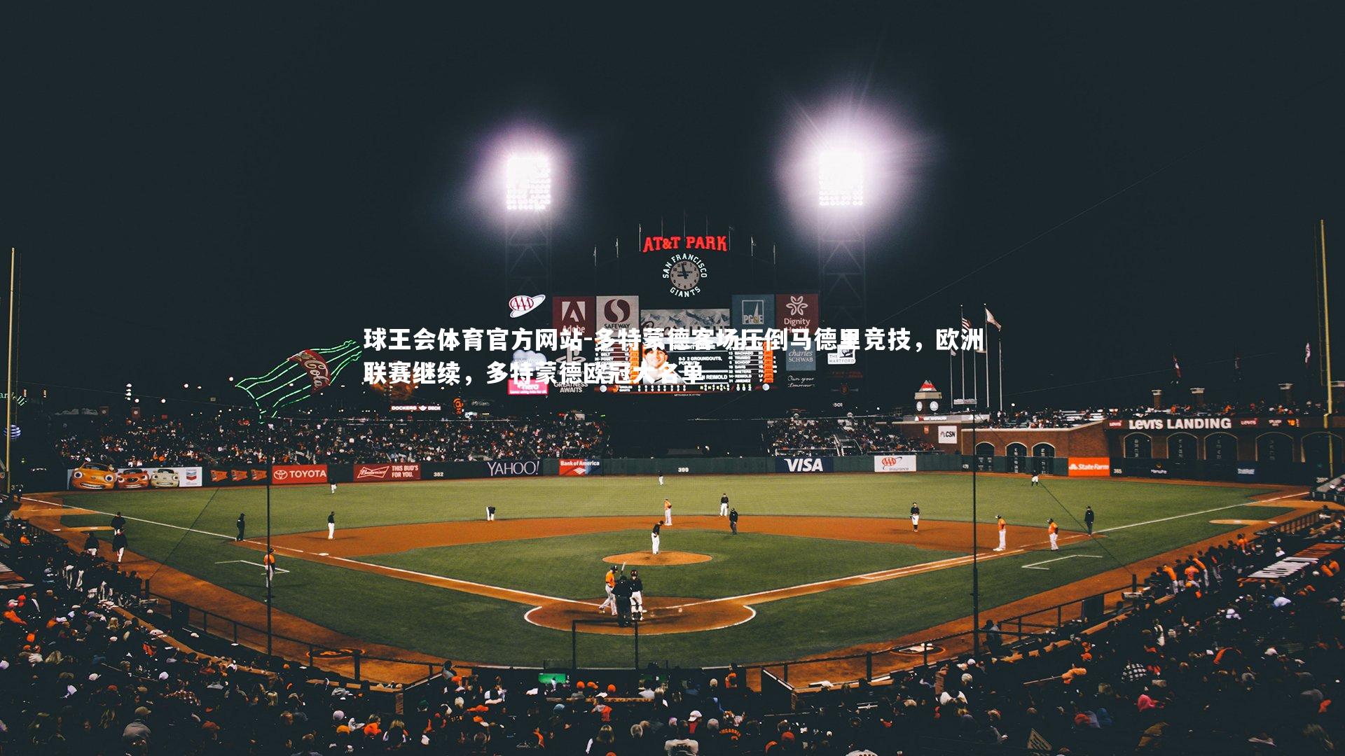 球王会体育官方网站-多特蒙德客场压倒马德里竞技，欧洲联赛继续，多特蒙德欧冠大名单