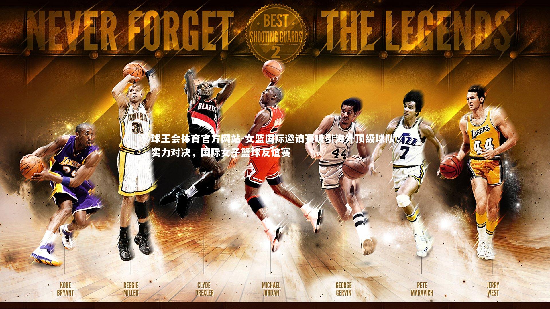 女篮国际邀请赛吸引海外顶级球队，实力对决，国际女子篮球友谊赛