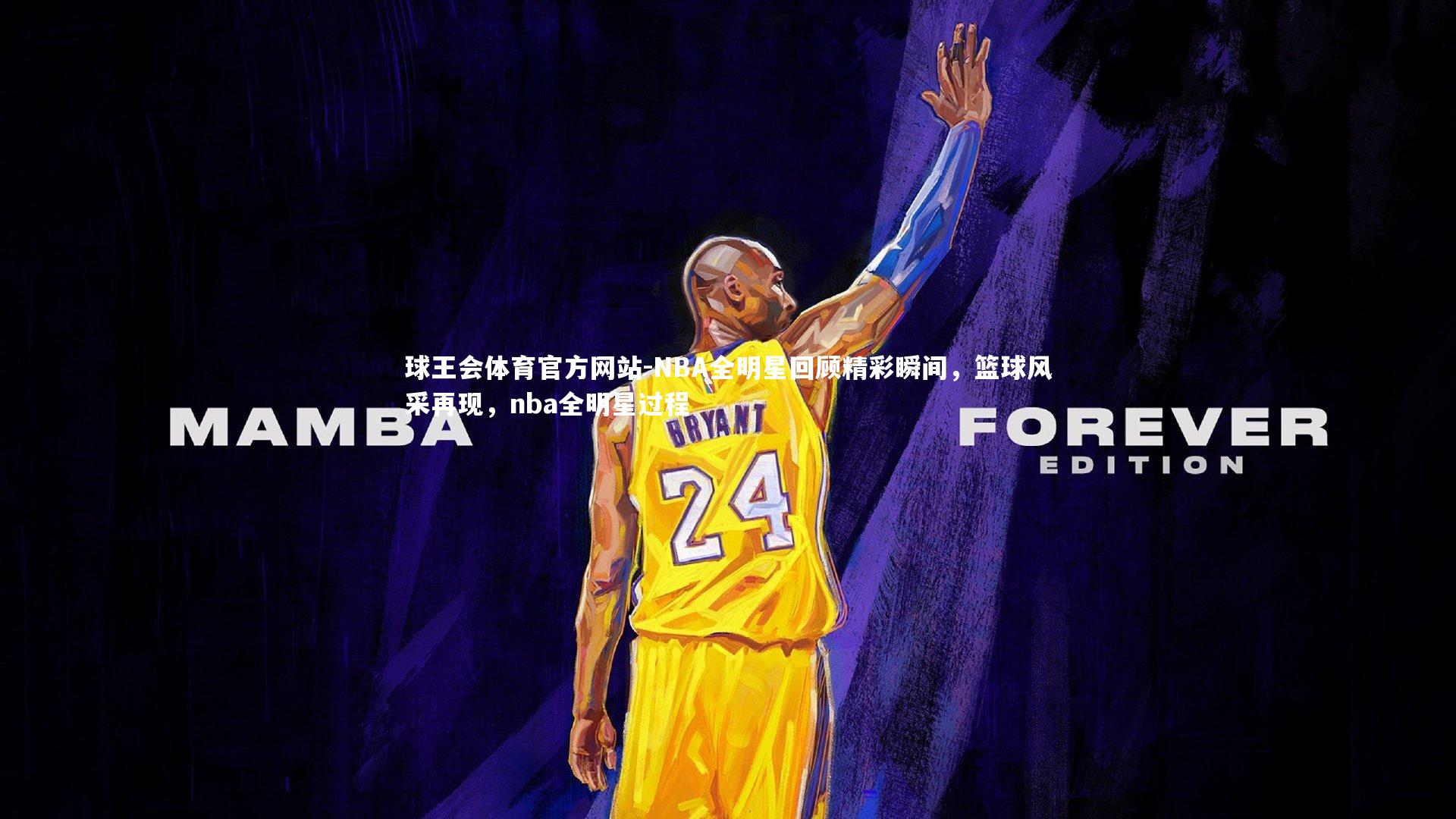 NBA全明星回顾精彩瞬间,篮球风采再现,nba全明星过程