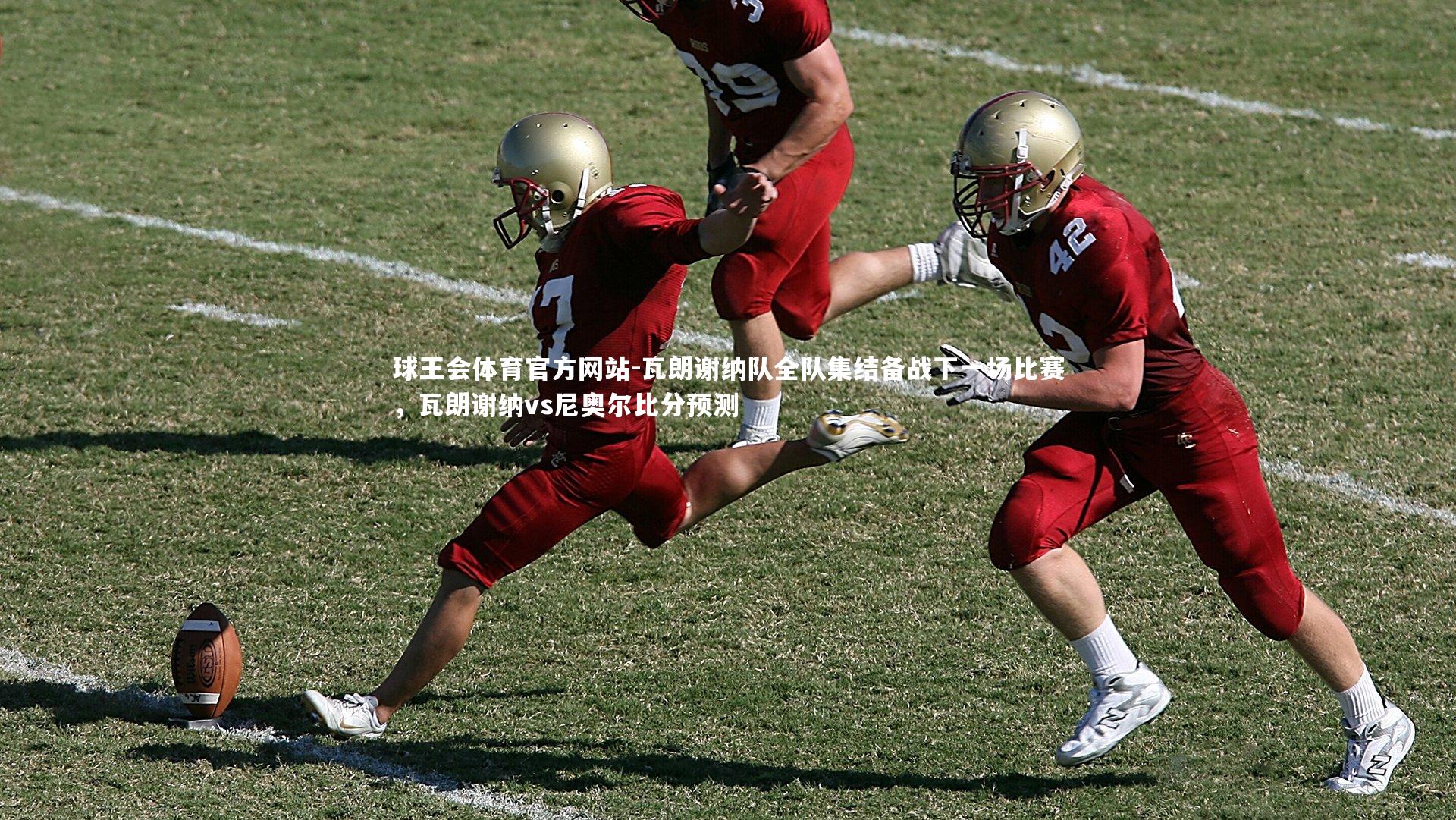 瓦朗谢纳队全队集结备战下一场比赛，瓦朗谢纳vs尼奥尔比分预测