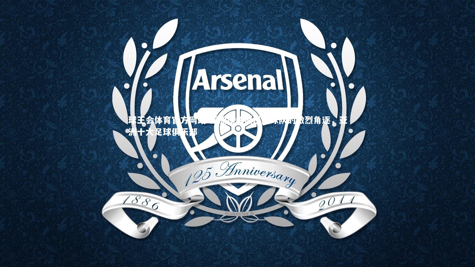 亚洲顶级俱乐部球队的激烈角逐，亚洲十大足球俱乐部