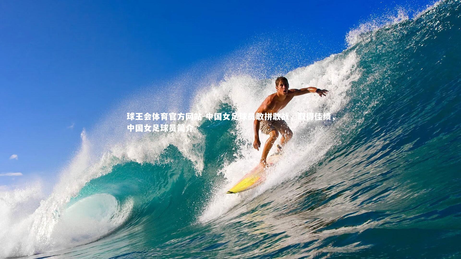 中国女足球员敢拼敢战,取得佳绩,中国女足球员简介