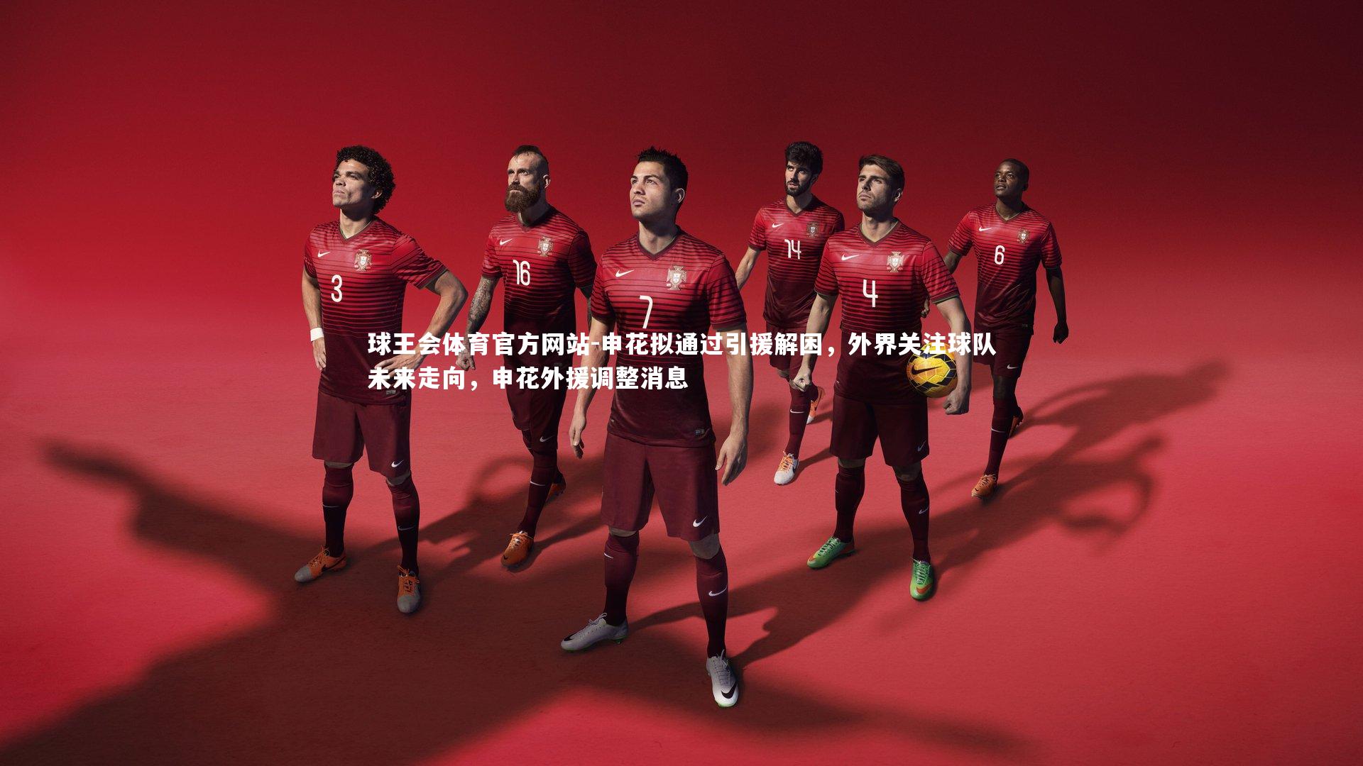 申花拟通过引援解困，外界关注球队未来走向，申花外援调整消息